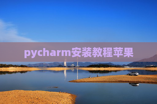 pycharm安装教程苹果 pycharm安装教程苹果